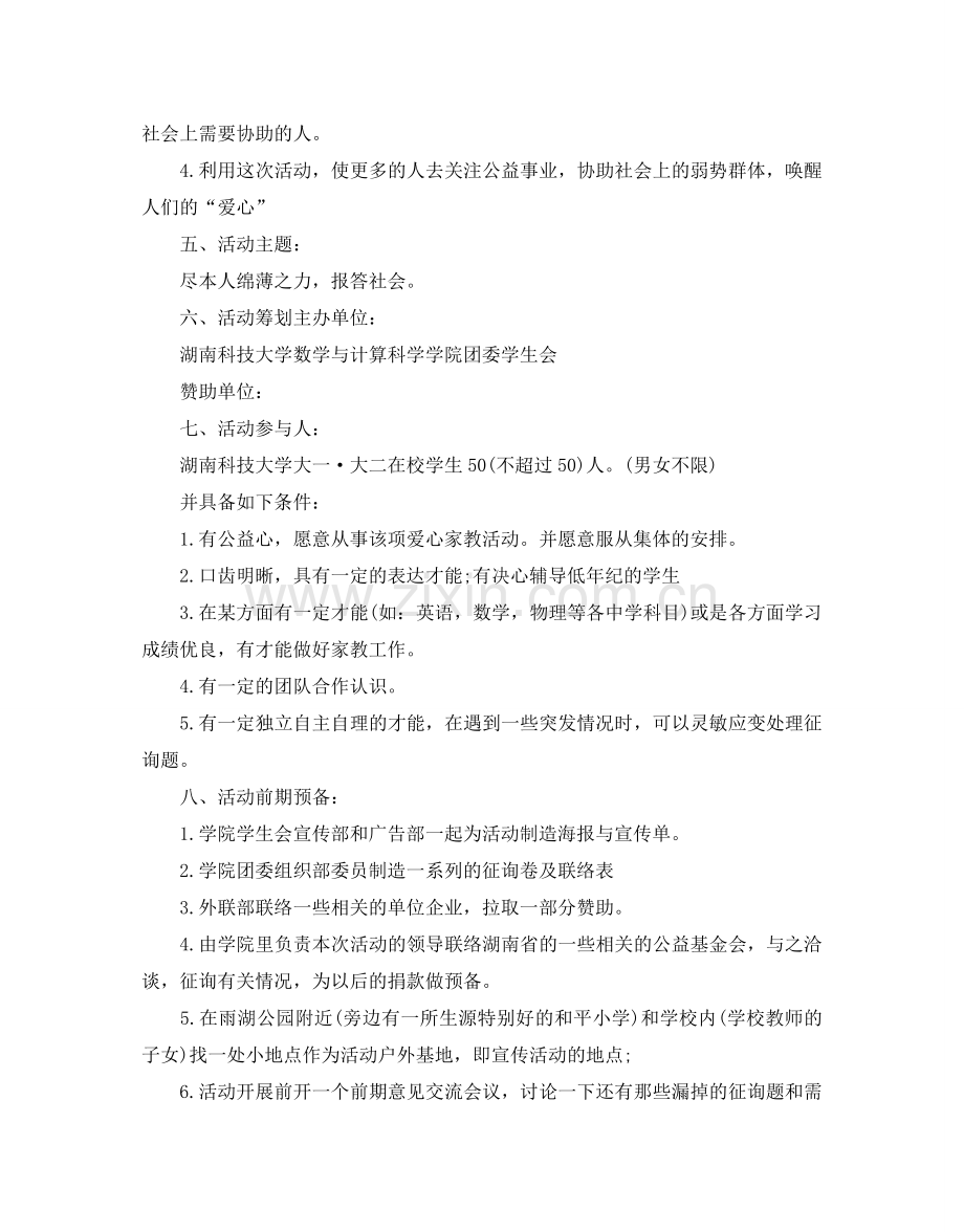 爱心家教活动策划书范文4篇.doc_第2页