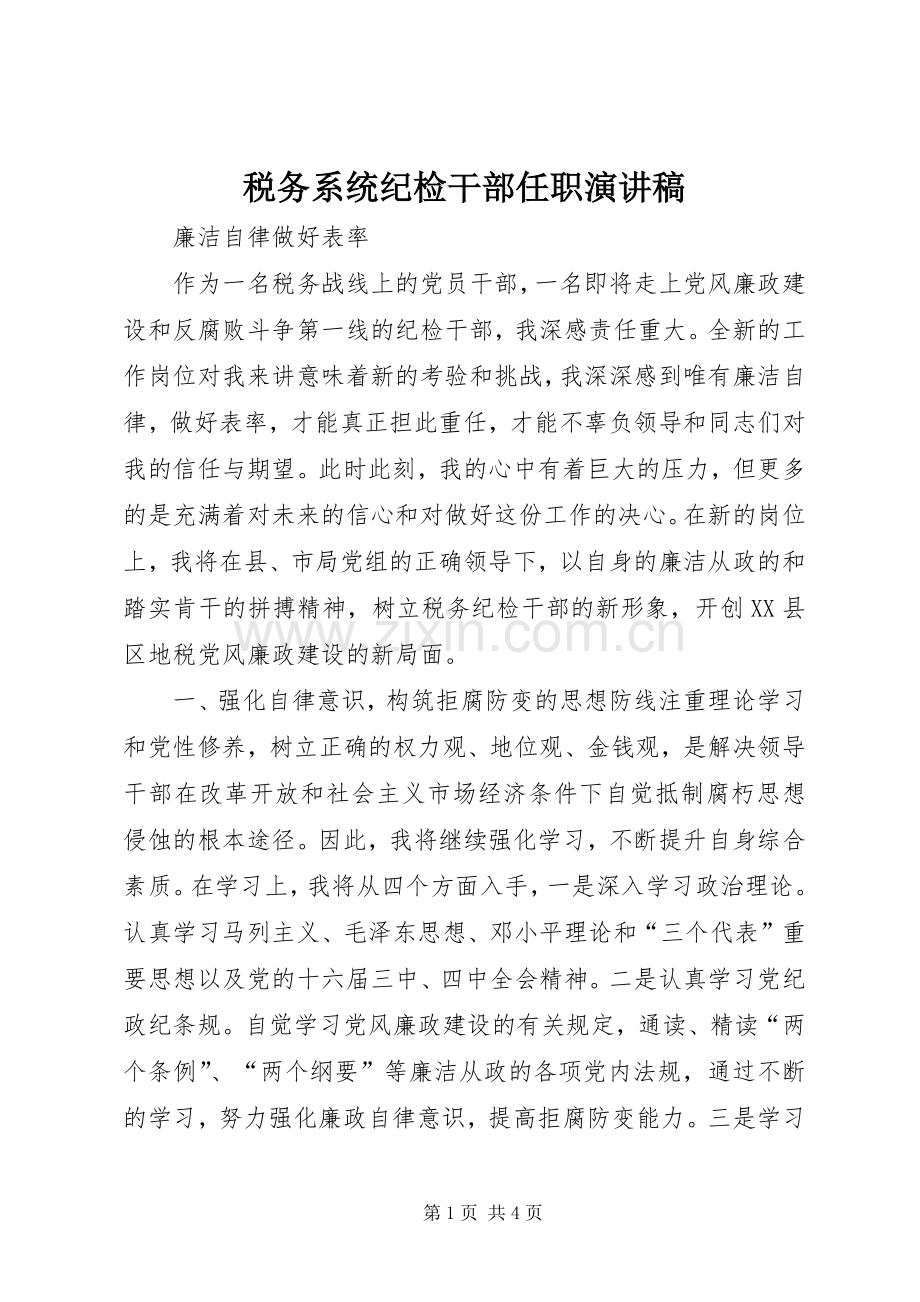 税务系统纪检干部任职演讲.docx_第1页