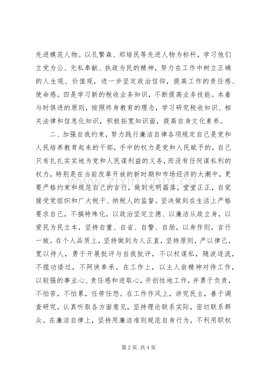 税务系统纪检干部任职演讲.docx_第2页