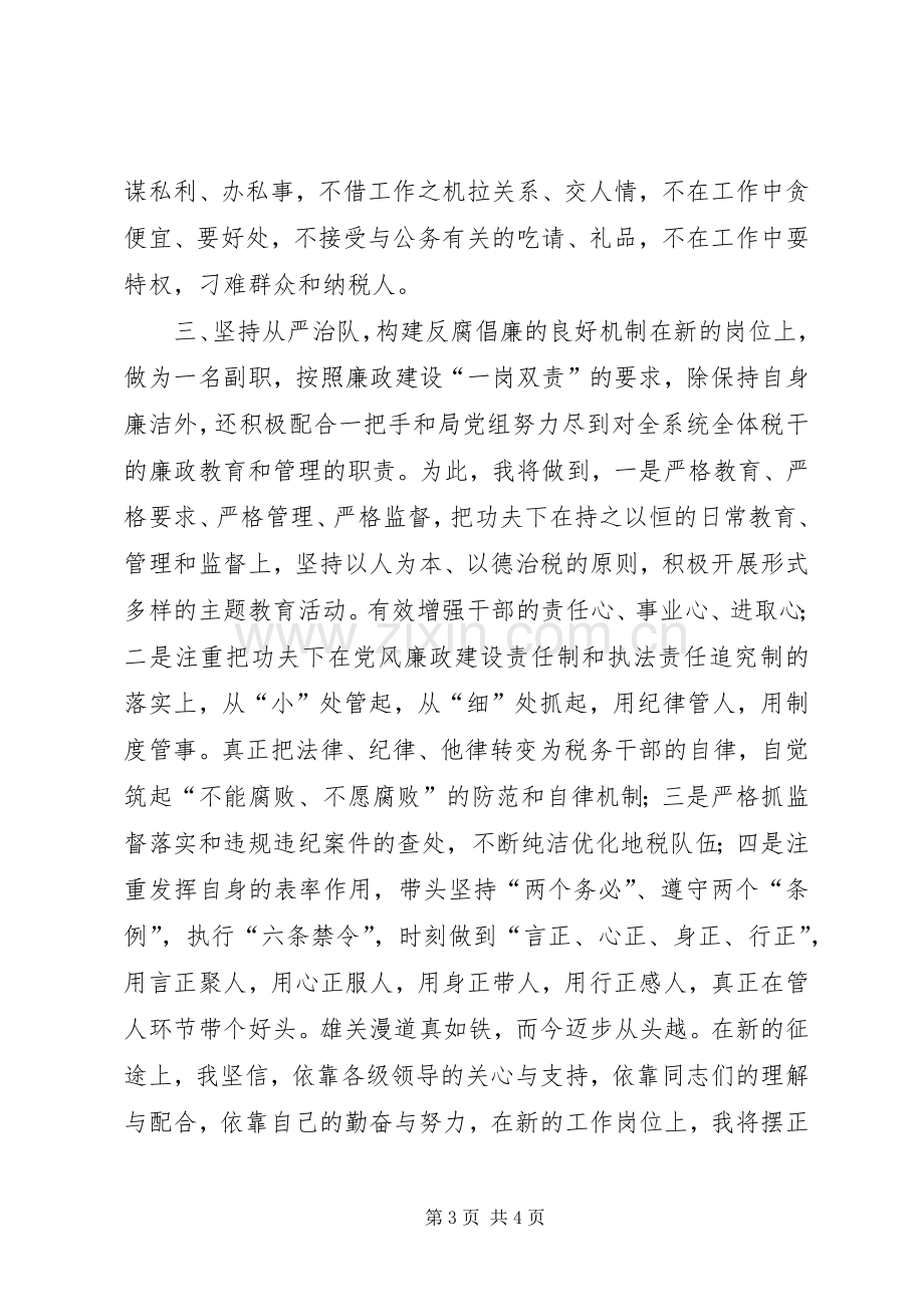 税务系统纪检干部任职演讲.docx_第3页