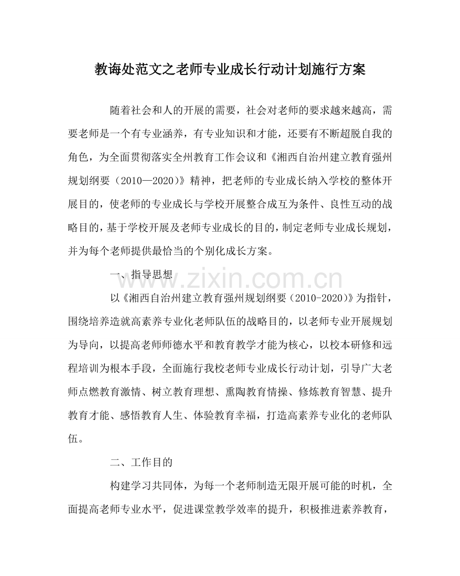 教导处范文教师专业成长行动计划实施方案.doc_第1页