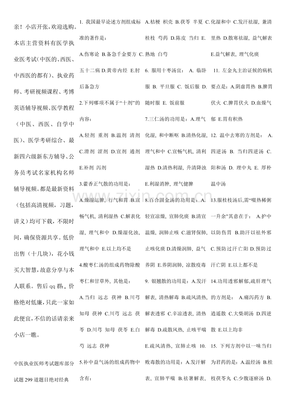 2024年中医执业医师考试题库部分试题299道题目.doc_第1页