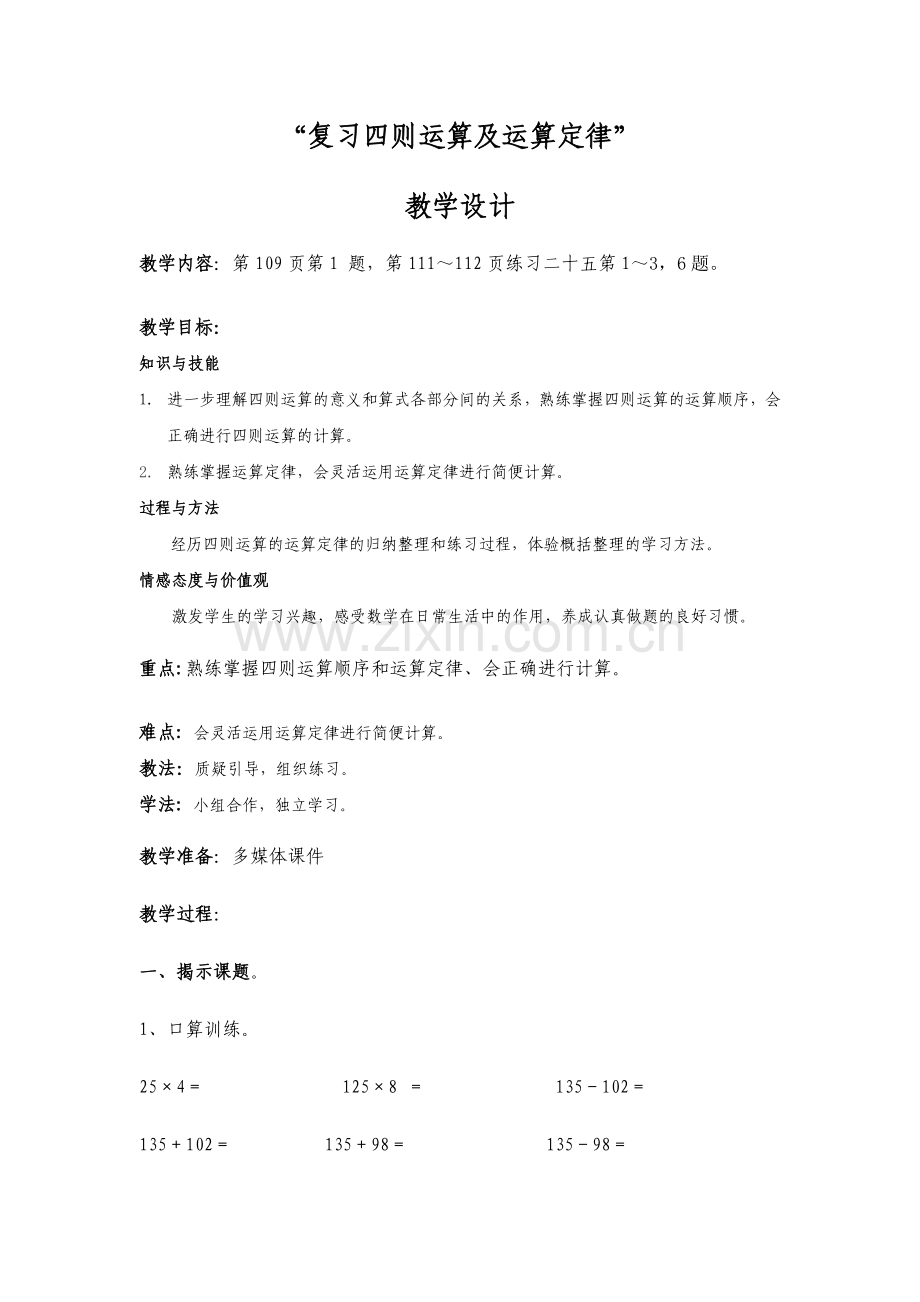 人教2011版小学数学四年级四则运算及运算定律-(2).doc_第1页