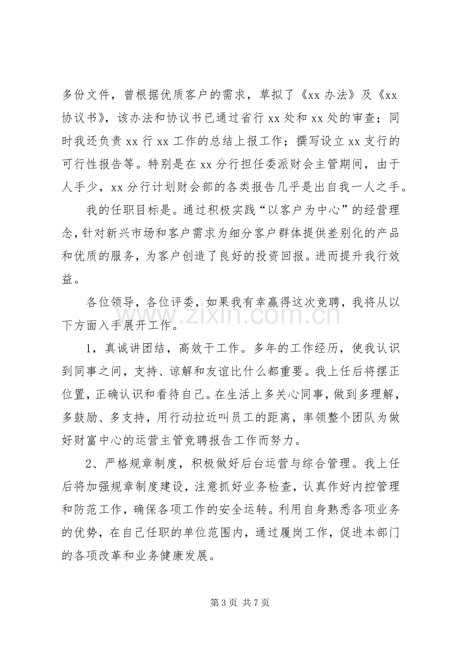 营运主管竞聘演讲.docx_第3页