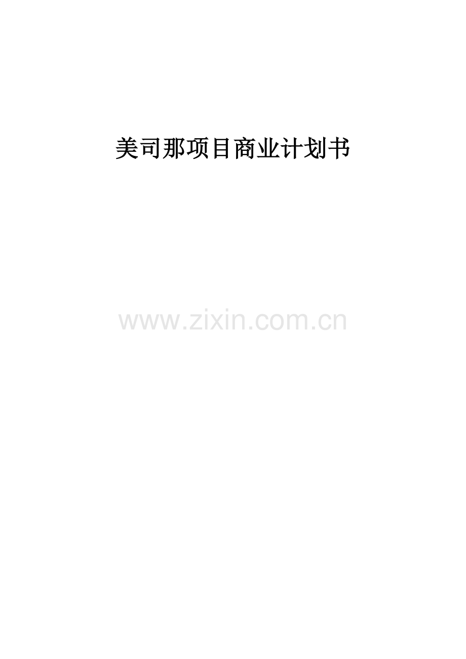 美司那项目商业计划书.docx_第1页