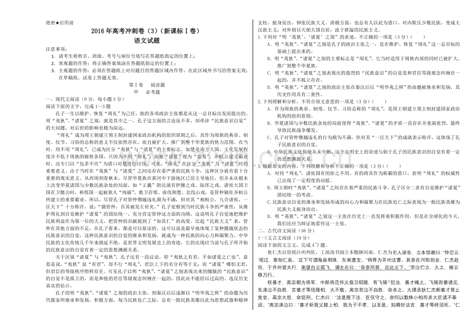 2016年高考语文冲刺卷03（新课标Ⅰ卷）.doc_第1页