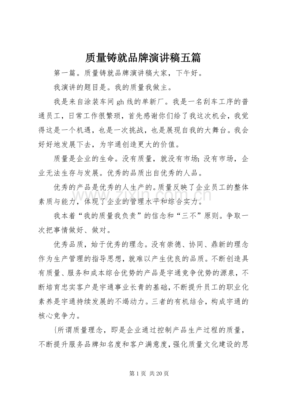 质量铸就品牌演讲稿范文五篇.docx_第1页