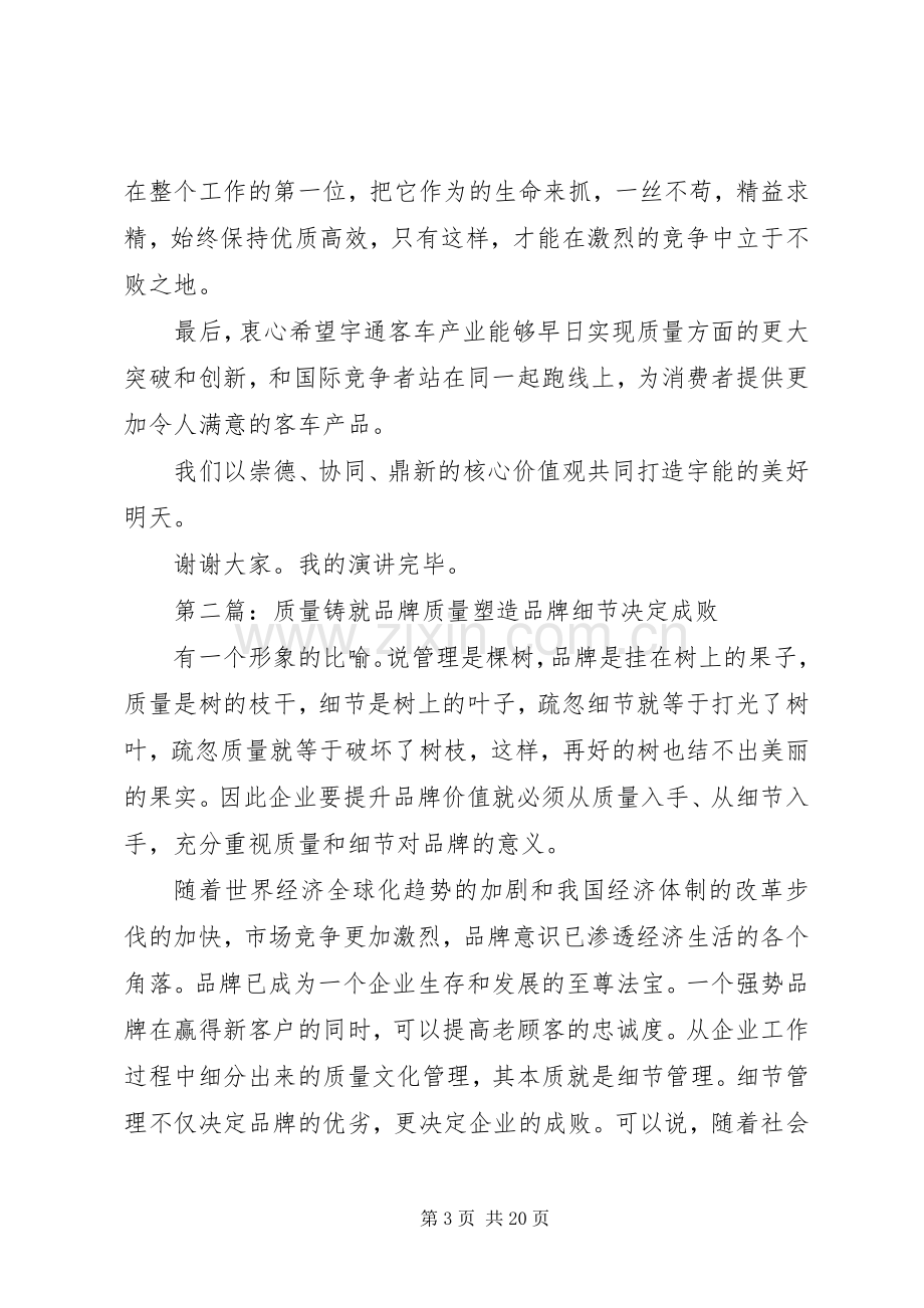 质量铸就品牌演讲稿范文五篇.docx_第3页