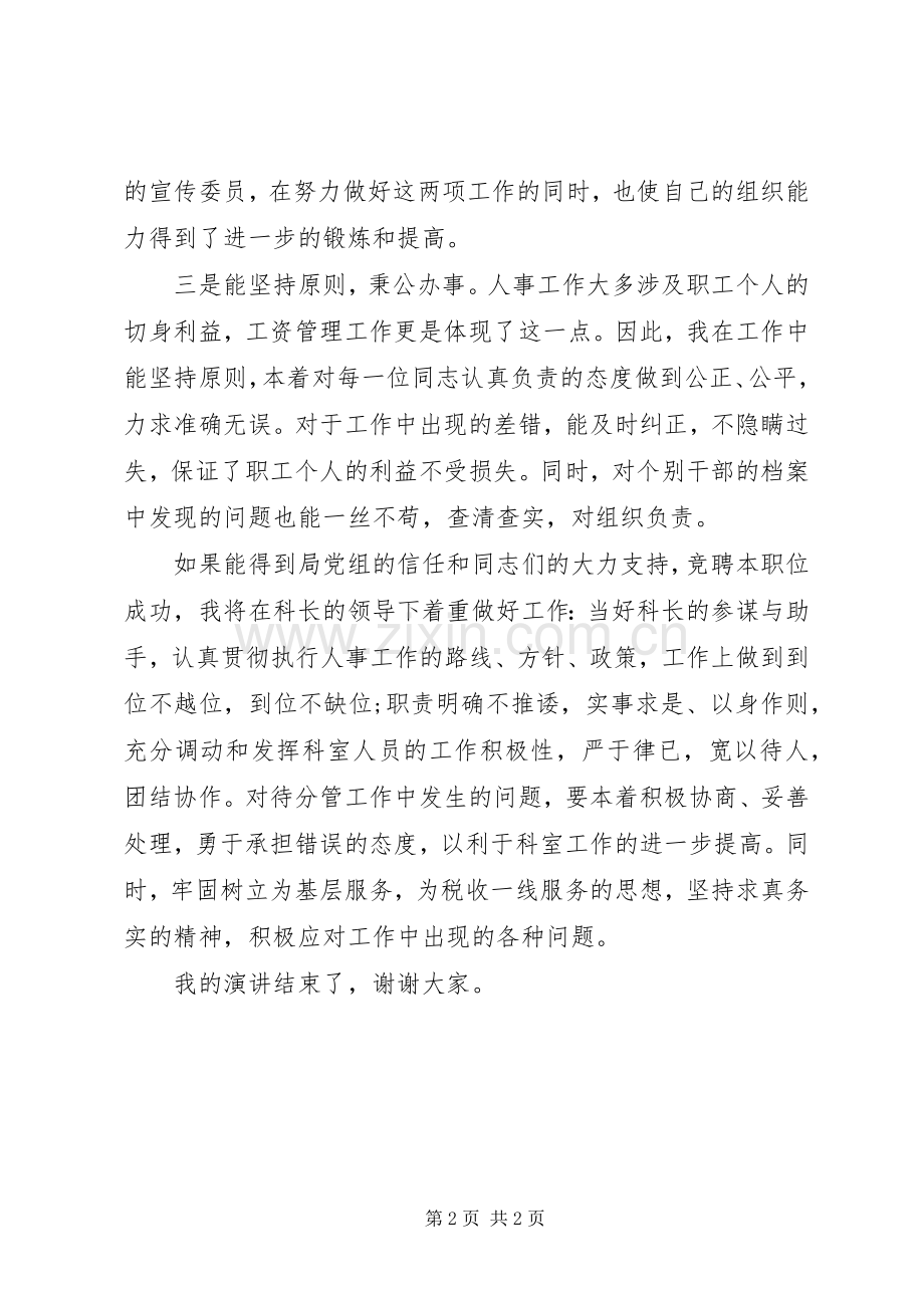 人教科副科长职位竞争上岗的演讲稿范文.docx_第2页