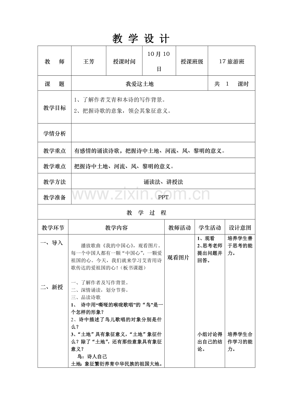 沙湾职中王芳-我爱这土地教案.doc_第1页