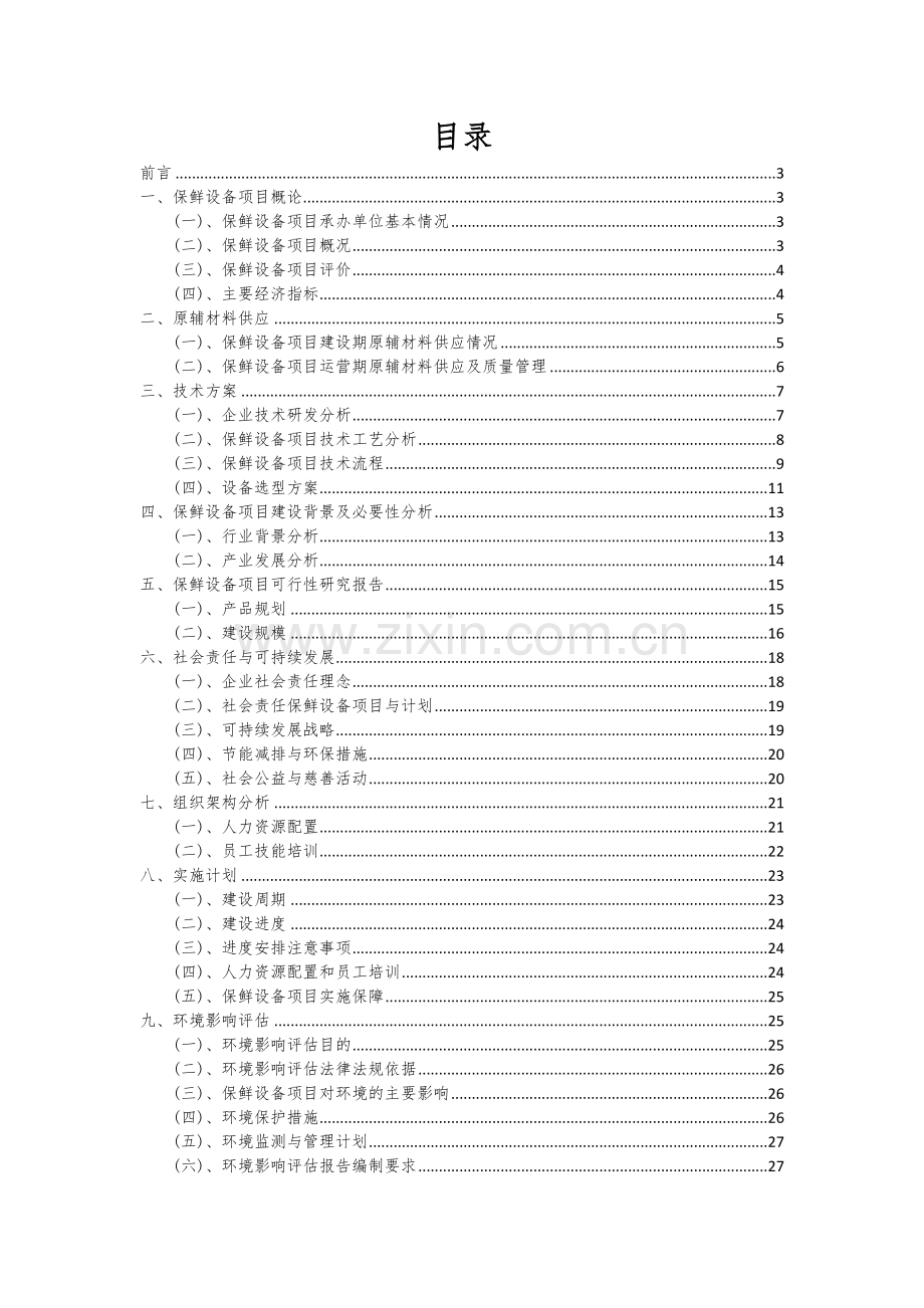 2024年保鲜设备项目可行性分析报告.docx_第2页