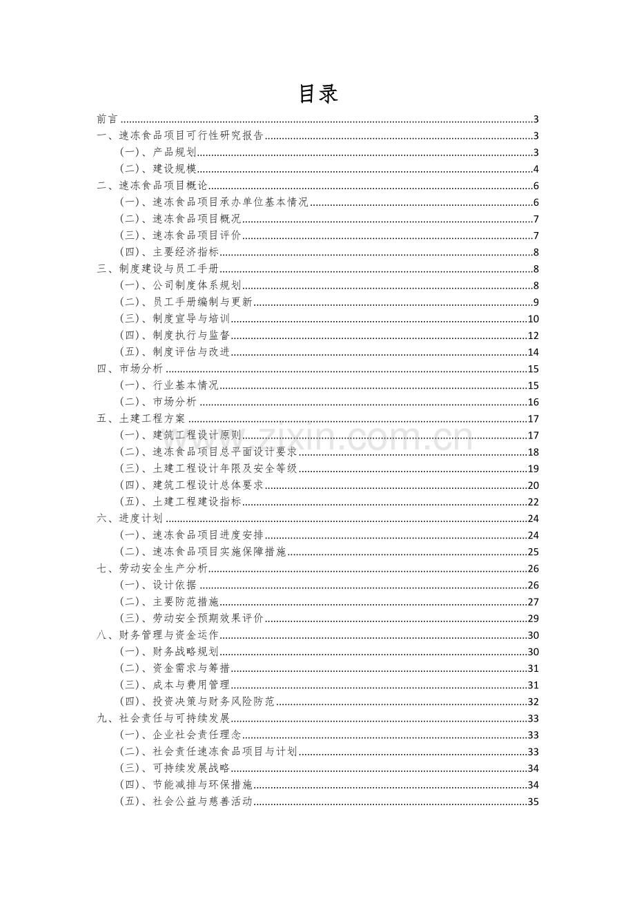 速冻食品项目商业计划书.docx_第2页