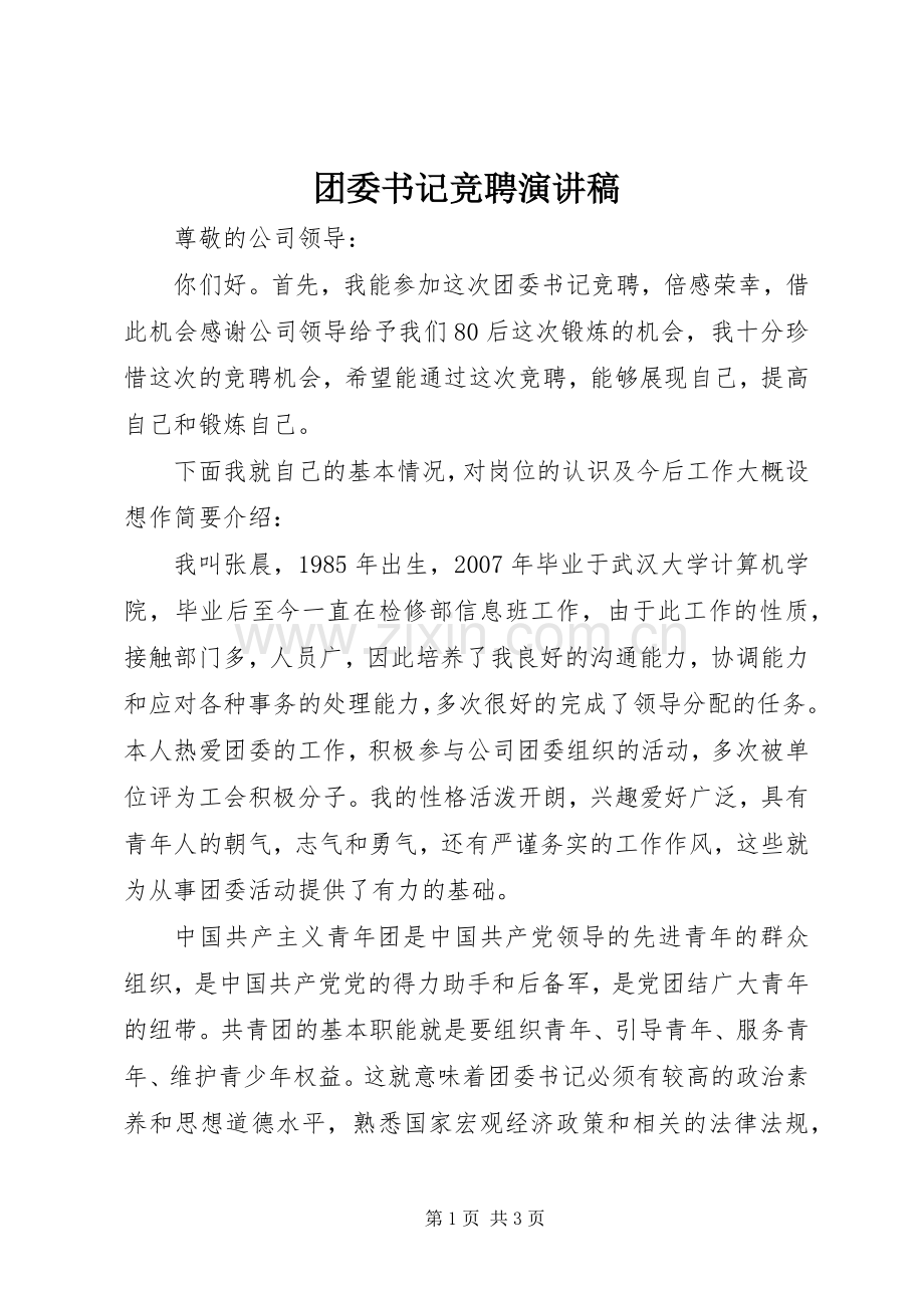 团委书记竞聘演讲致辞.docx_第1页