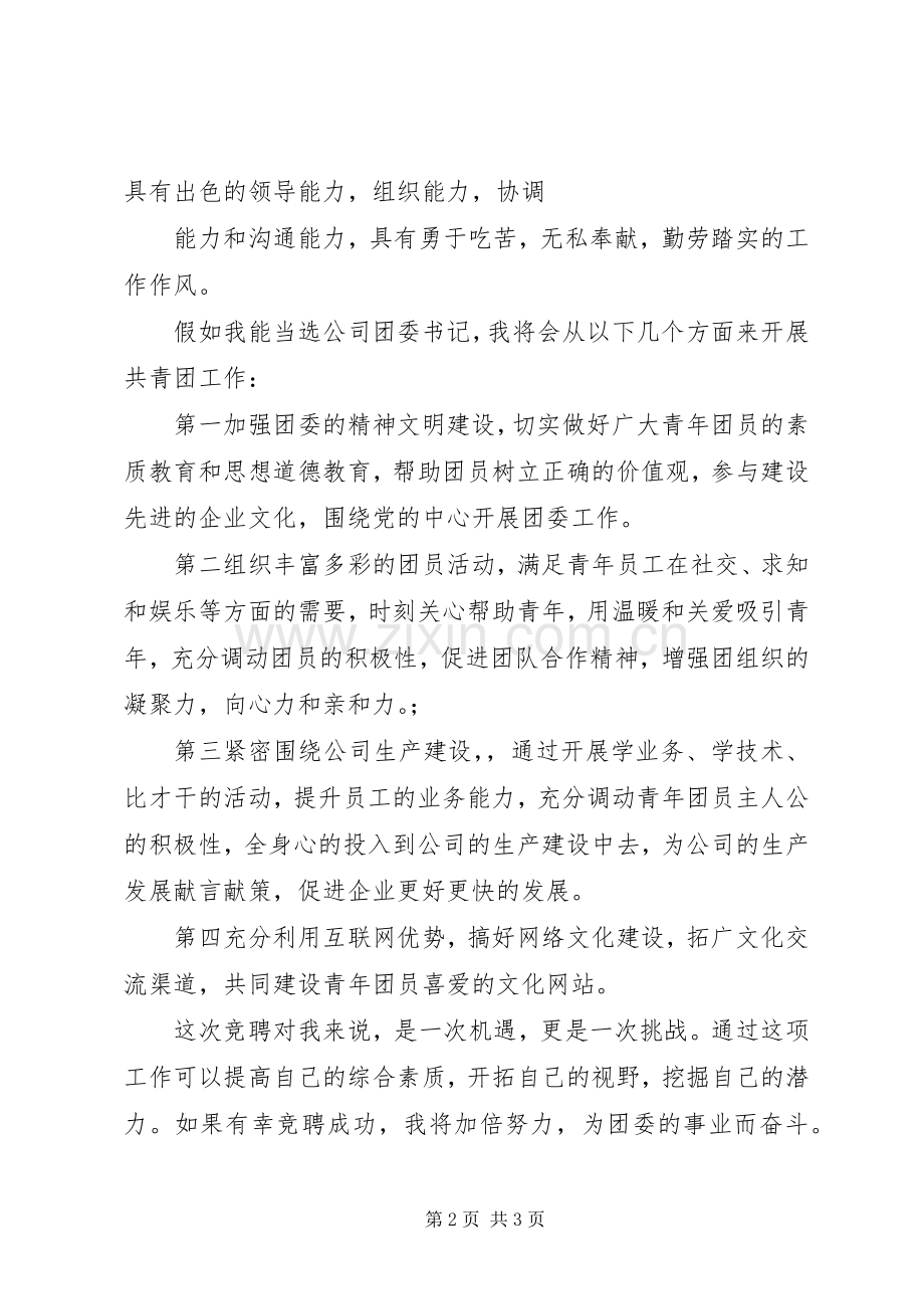 团委书记竞聘演讲致辞.docx_第2页