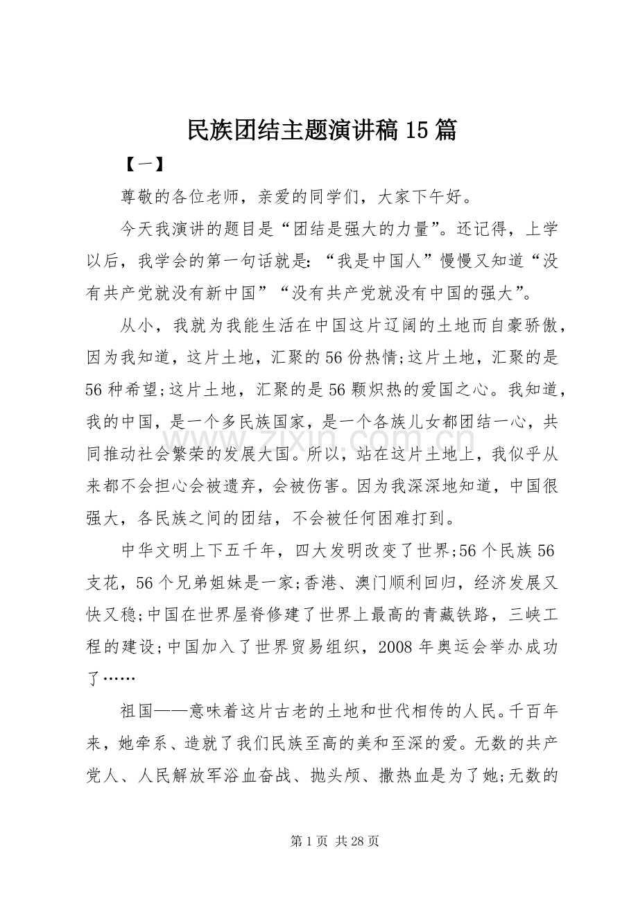 民族团结主题演讲稿范文15篇.docx_第1页