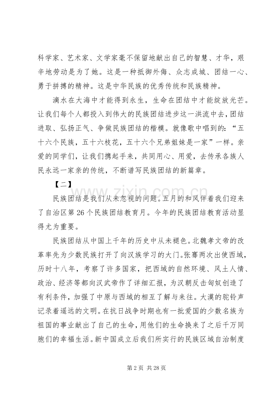 民族团结主题演讲稿范文15篇.docx_第2页