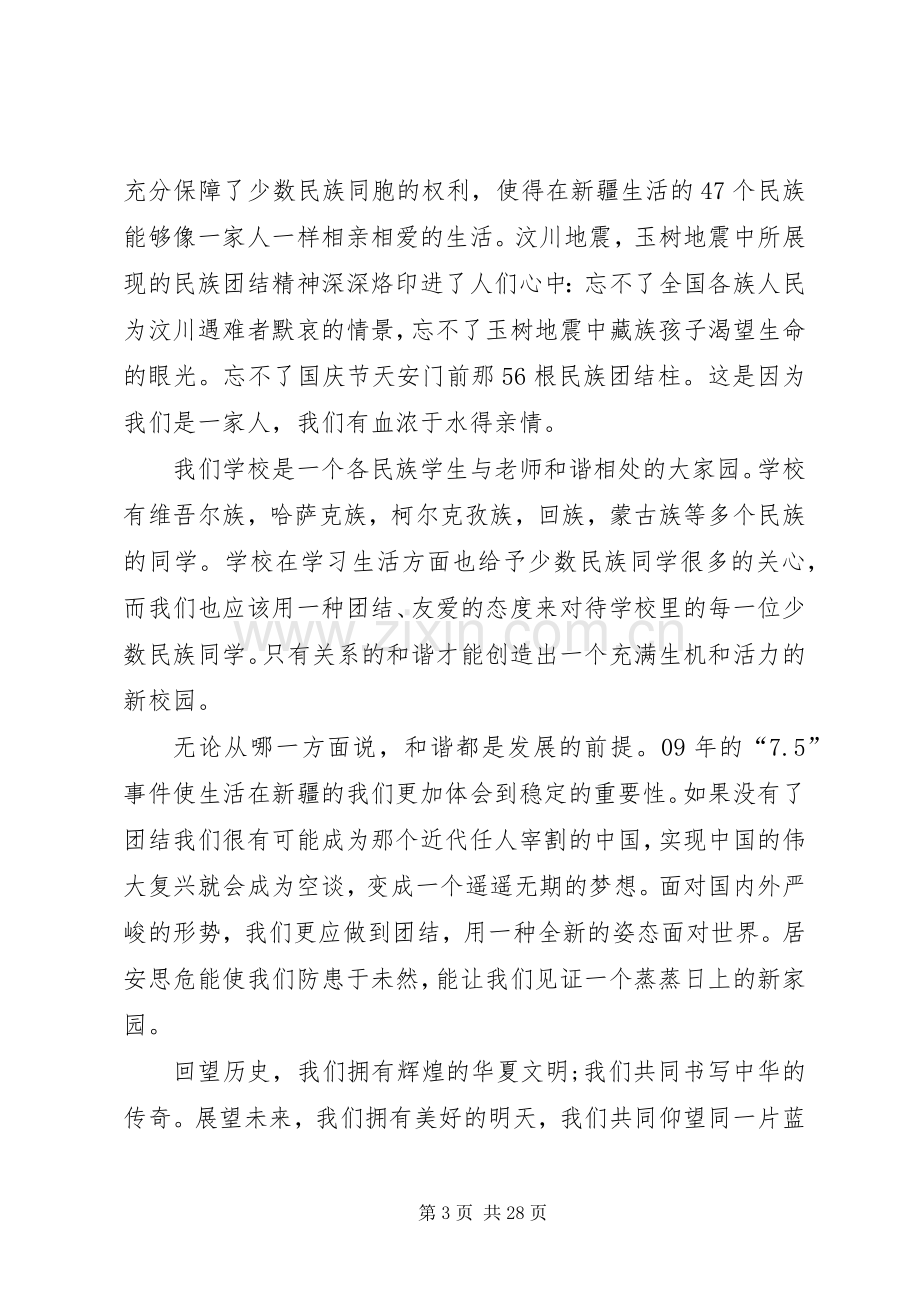 民族团结主题演讲稿范文15篇.docx_第3页