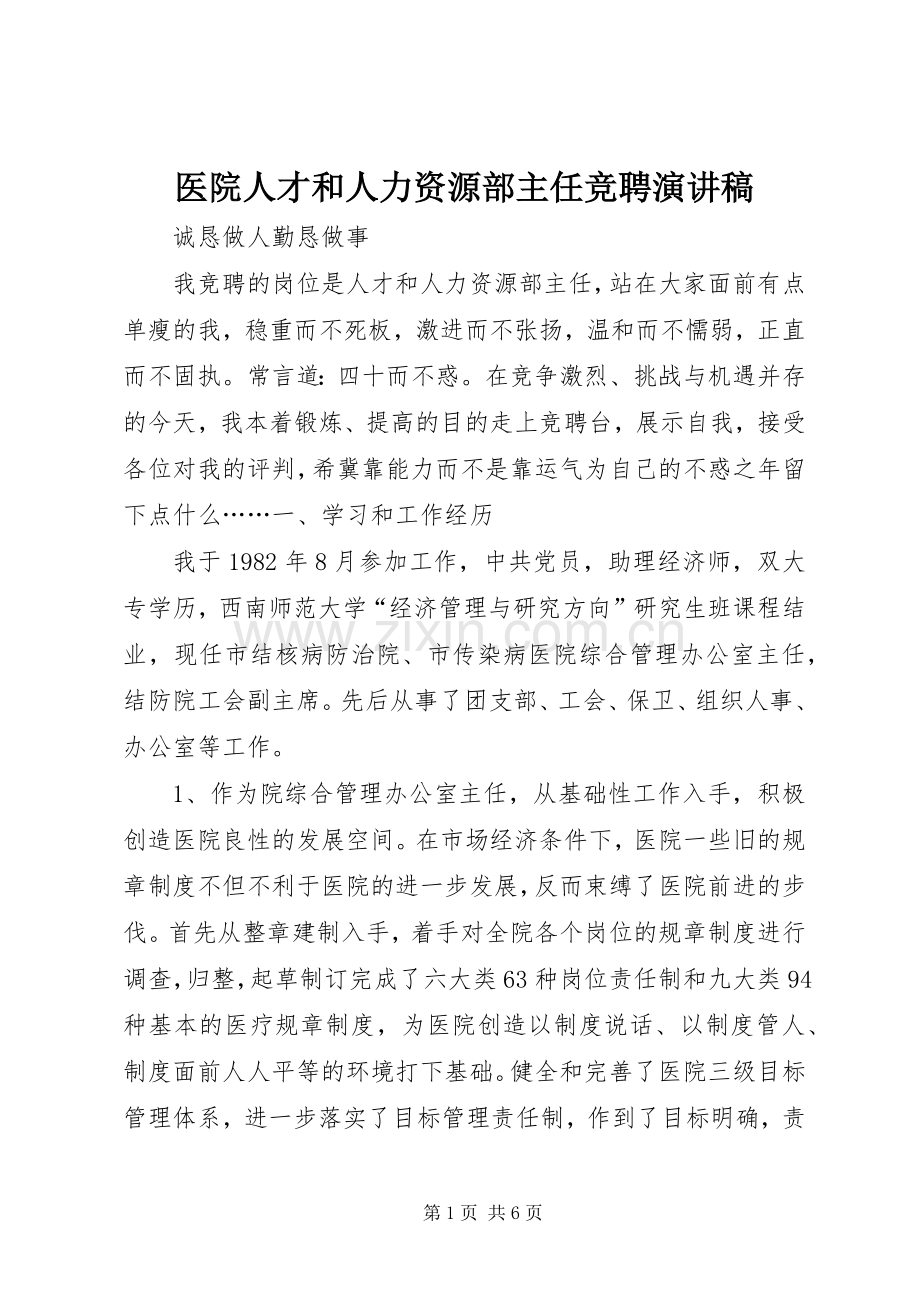 医院人才和人力资源部主任竞聘演讲稿范文集锦.docx_第1页