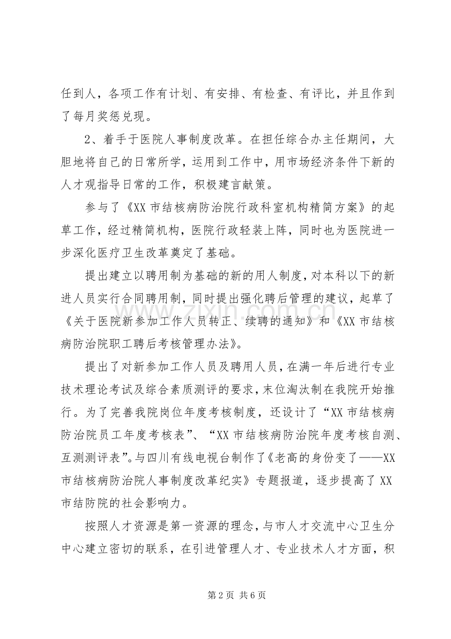 医院人才和人力资源部主任竞聘演讲稿范文集锦.docx_第2页