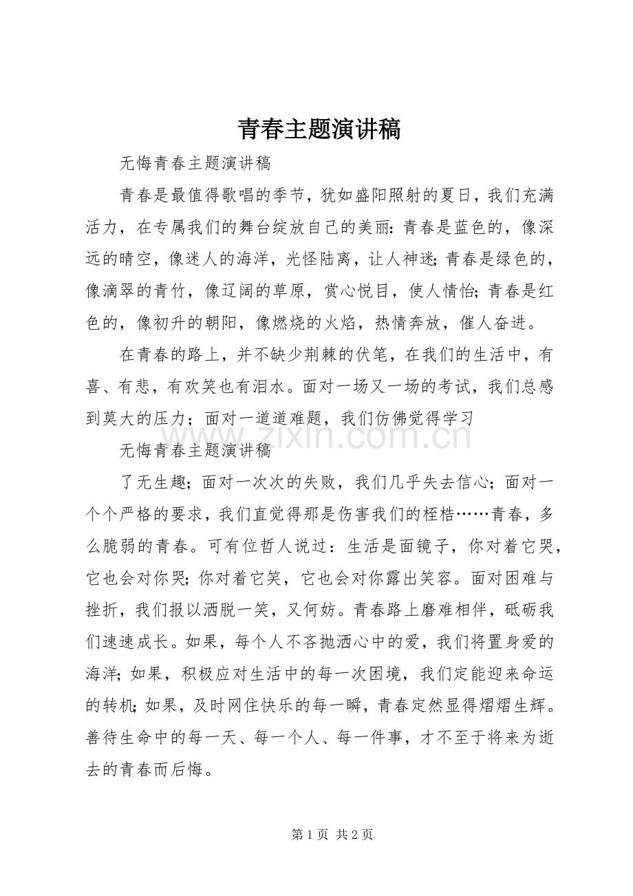 青春主题致辞演讲稿.docx_第1页