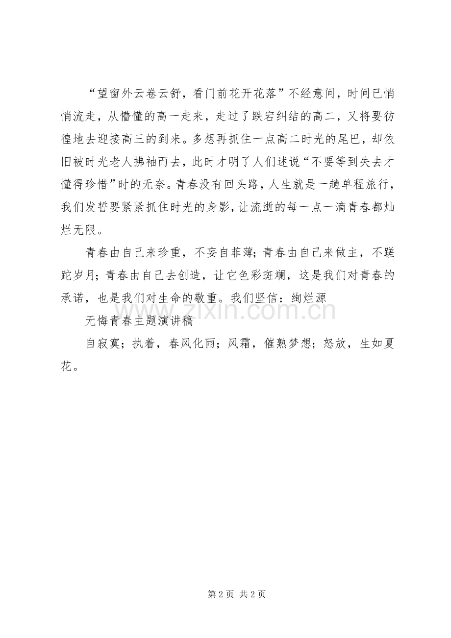 青春主题致辞演讲稿.docx_第2页