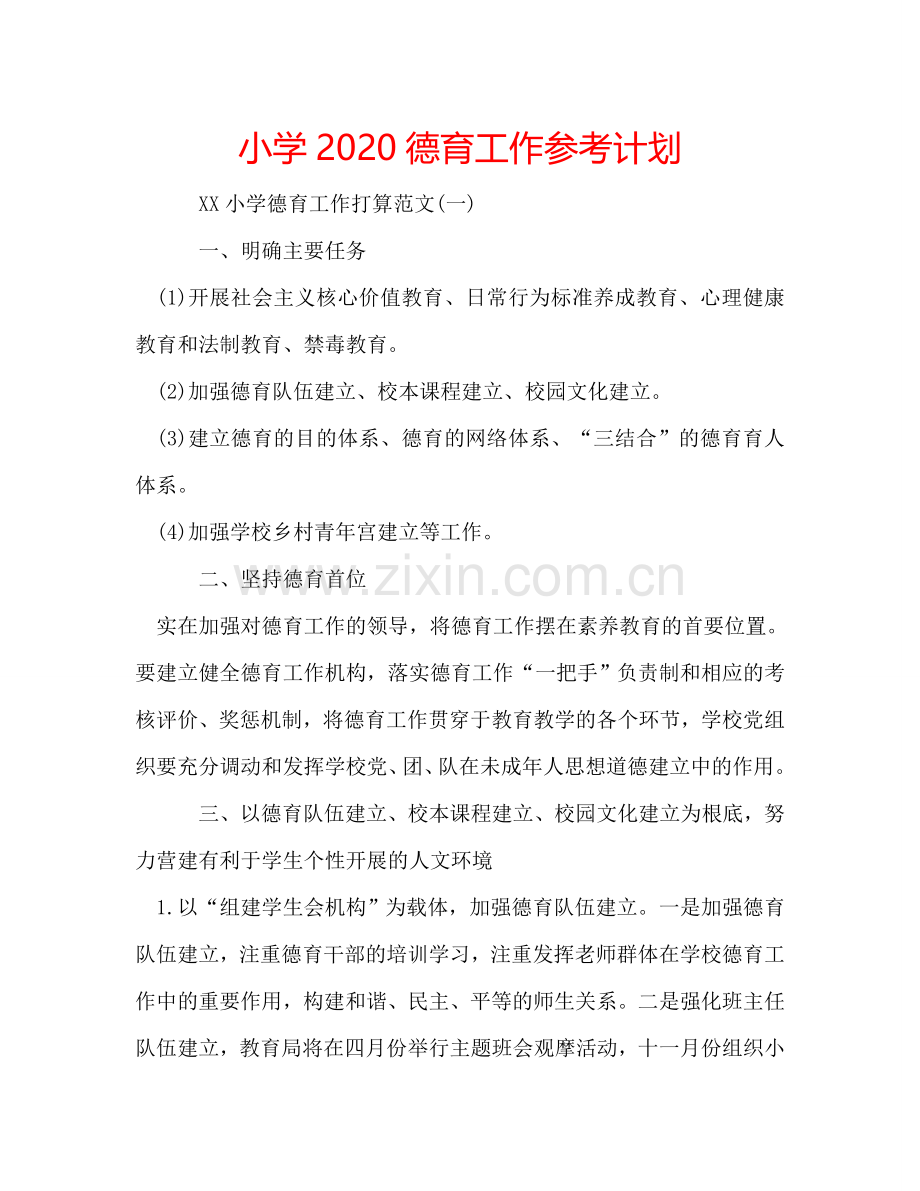 小学2024德育工作参考计划.doc_第1页