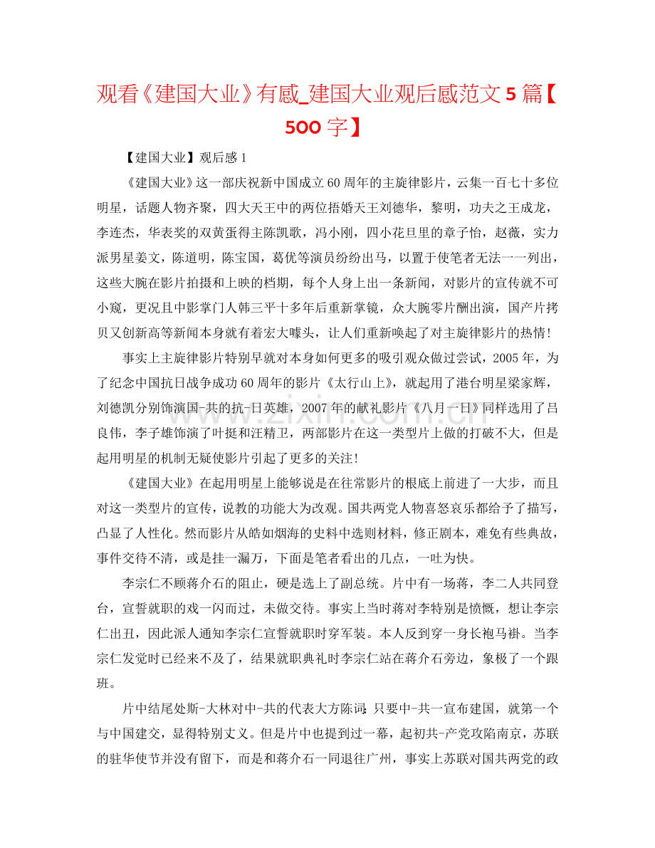 观看《建国大业》有感_建国大业观后感范文5篇【500字】.doc_第1页