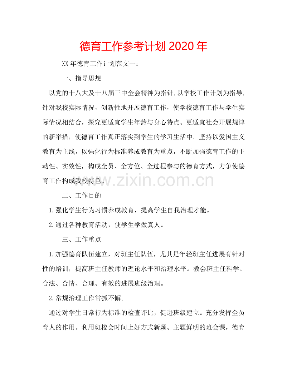 德育工作参考计划2024年.doc_第1页