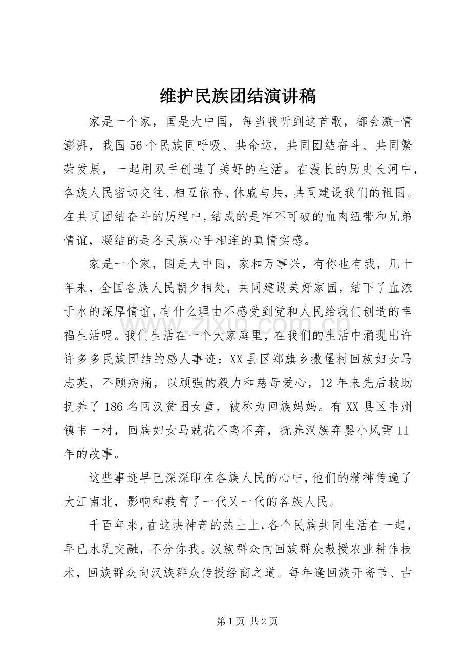 维护民族团结致辞演讲稿.docx_第1页