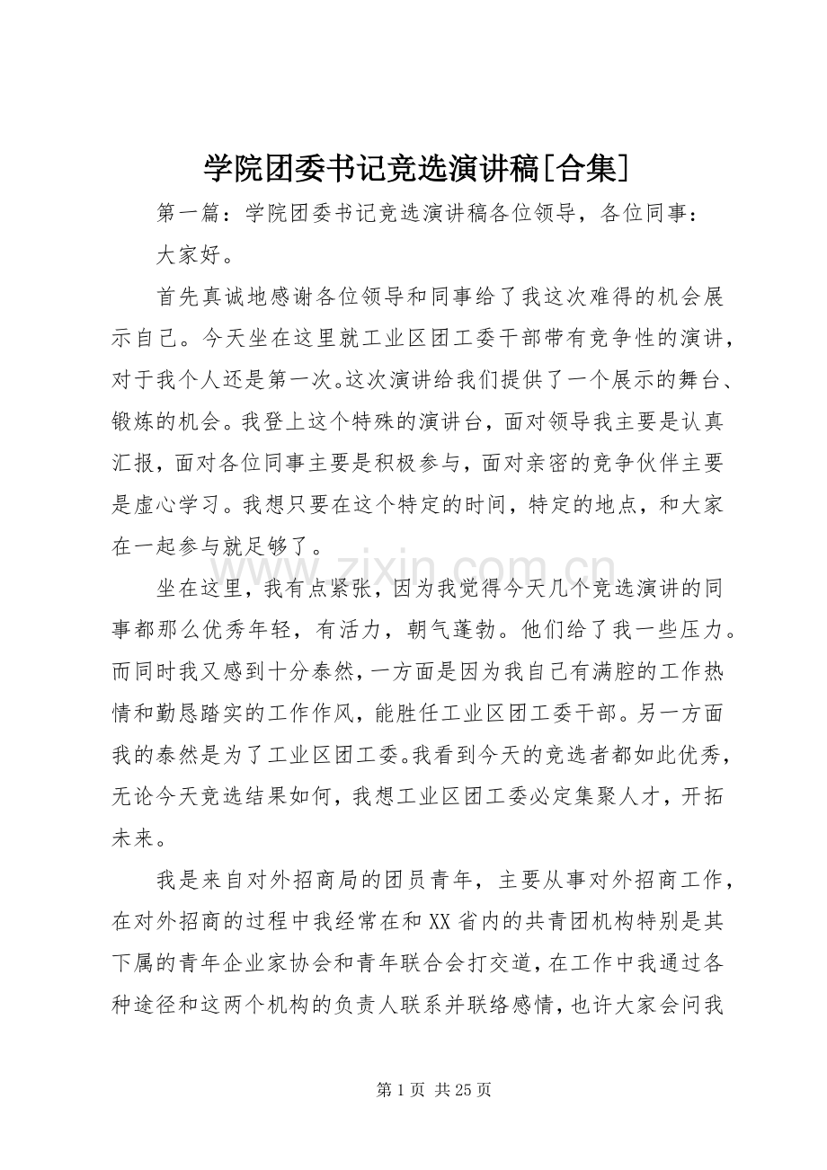 学院团委书记竞选演讲稿范文[合集].docx_第1页