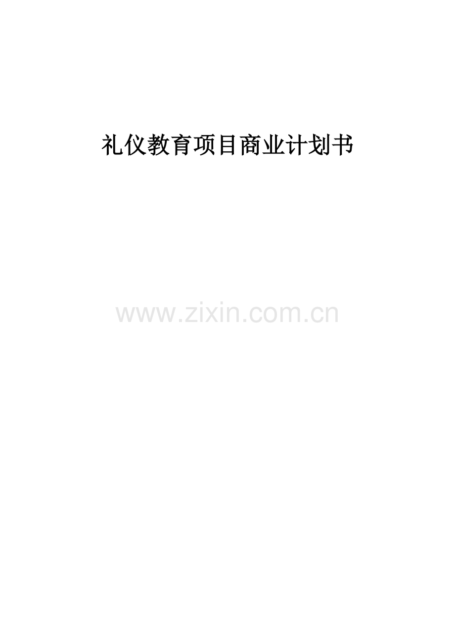 礼仪教育项目商业计划书.docx_第1页