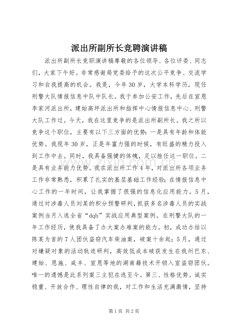 派出所副所长竞聘演讲稿范文.docx_第1页