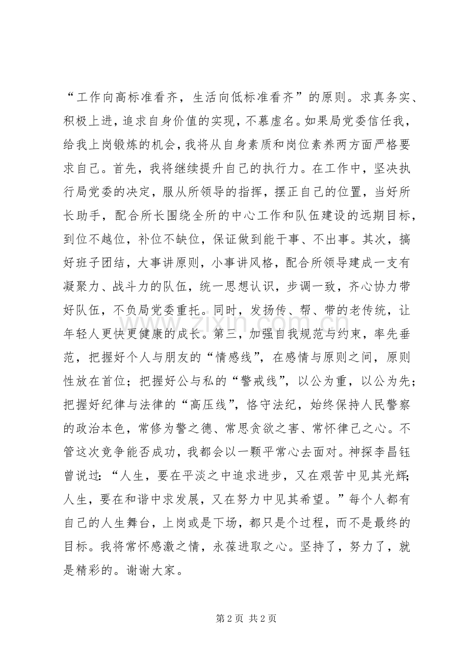 派出所副所长竞聘演讲稿范文.docx_第2页