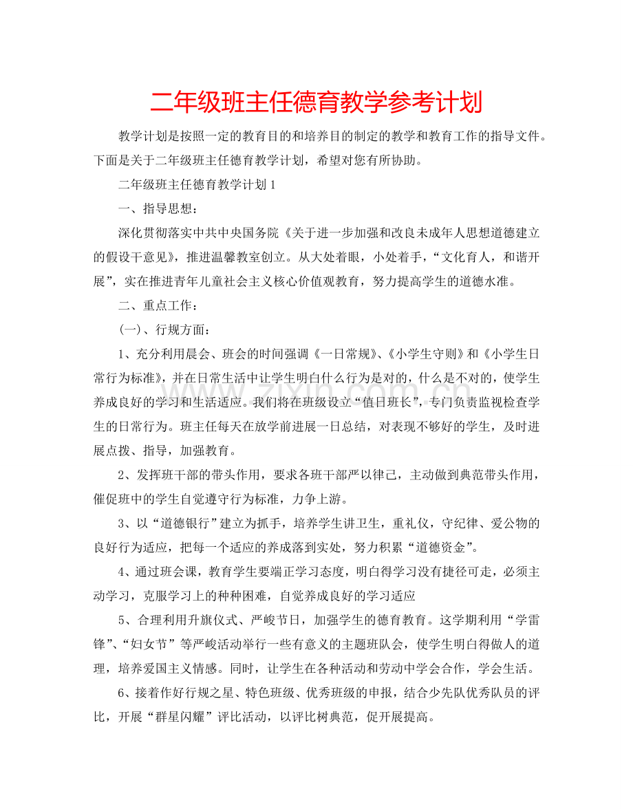 二年级班主任德育教学参考计划.doc_第1页