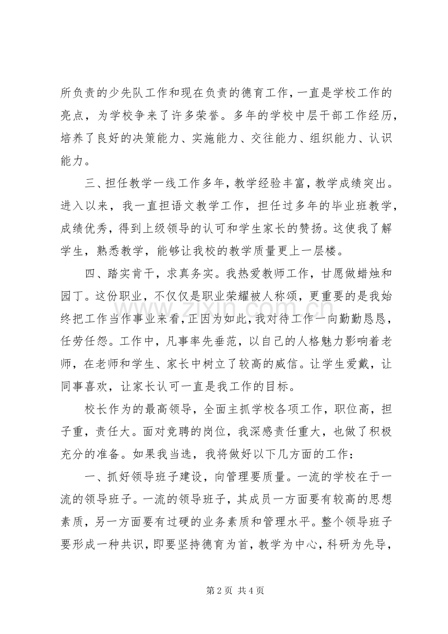 学校长的竞聘演讲致辞.docx_第2页