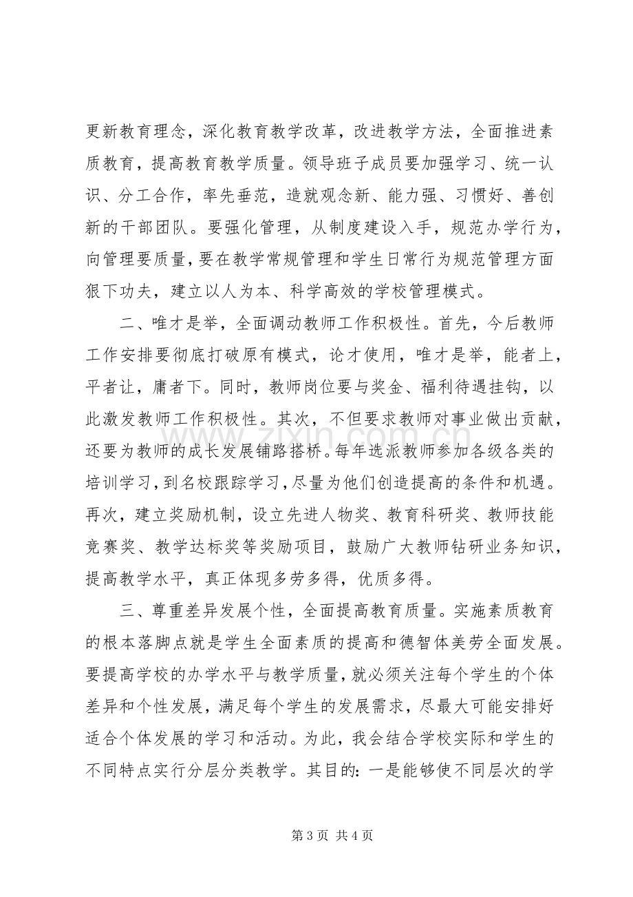 学校长的竞聘演讲致辞.docx_第3页