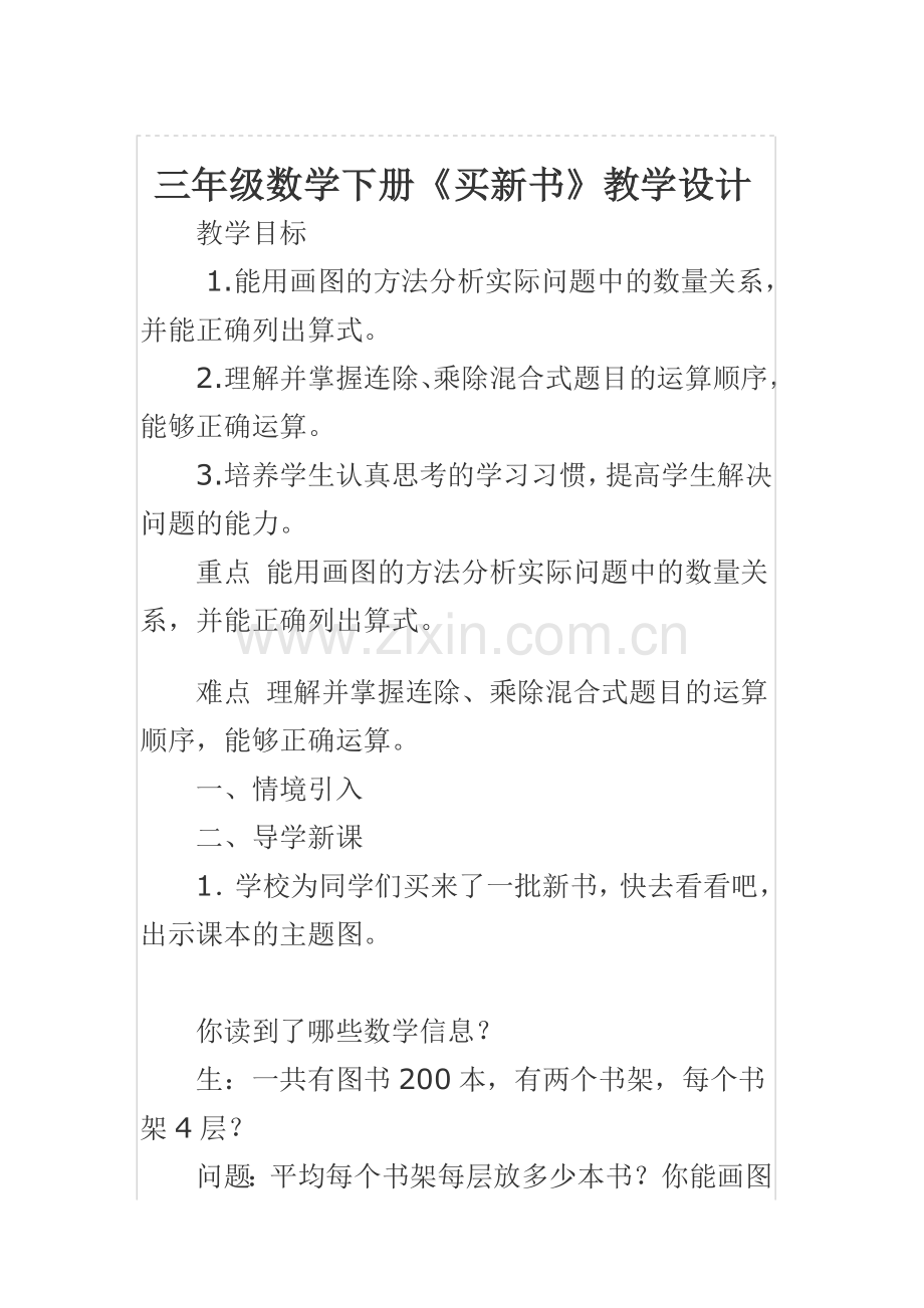 小学数学北师大2011课标版三年级三年级下册《买新书》.doc_第1页