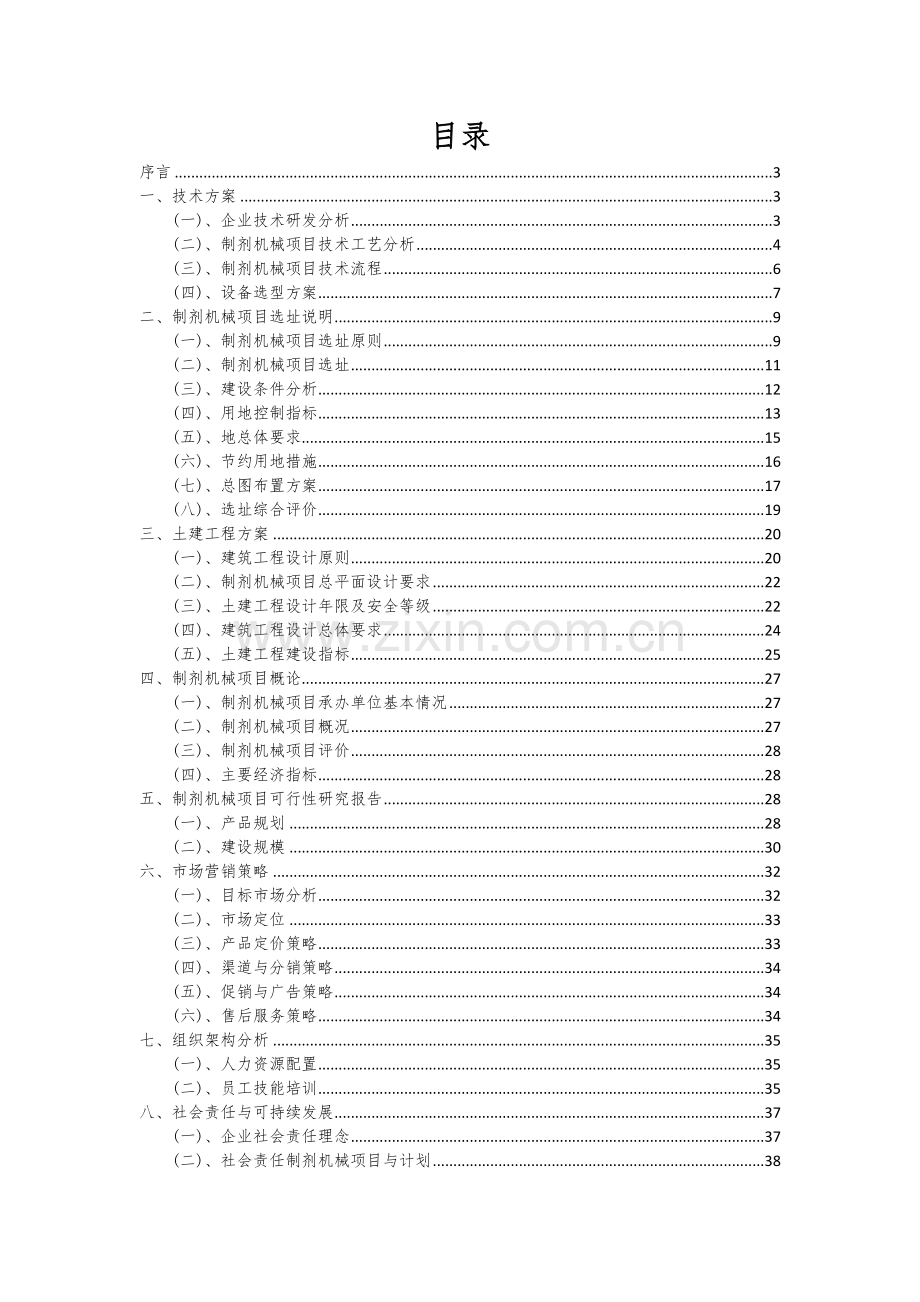 制剂机械项目可行性研究报告.docx_第2页