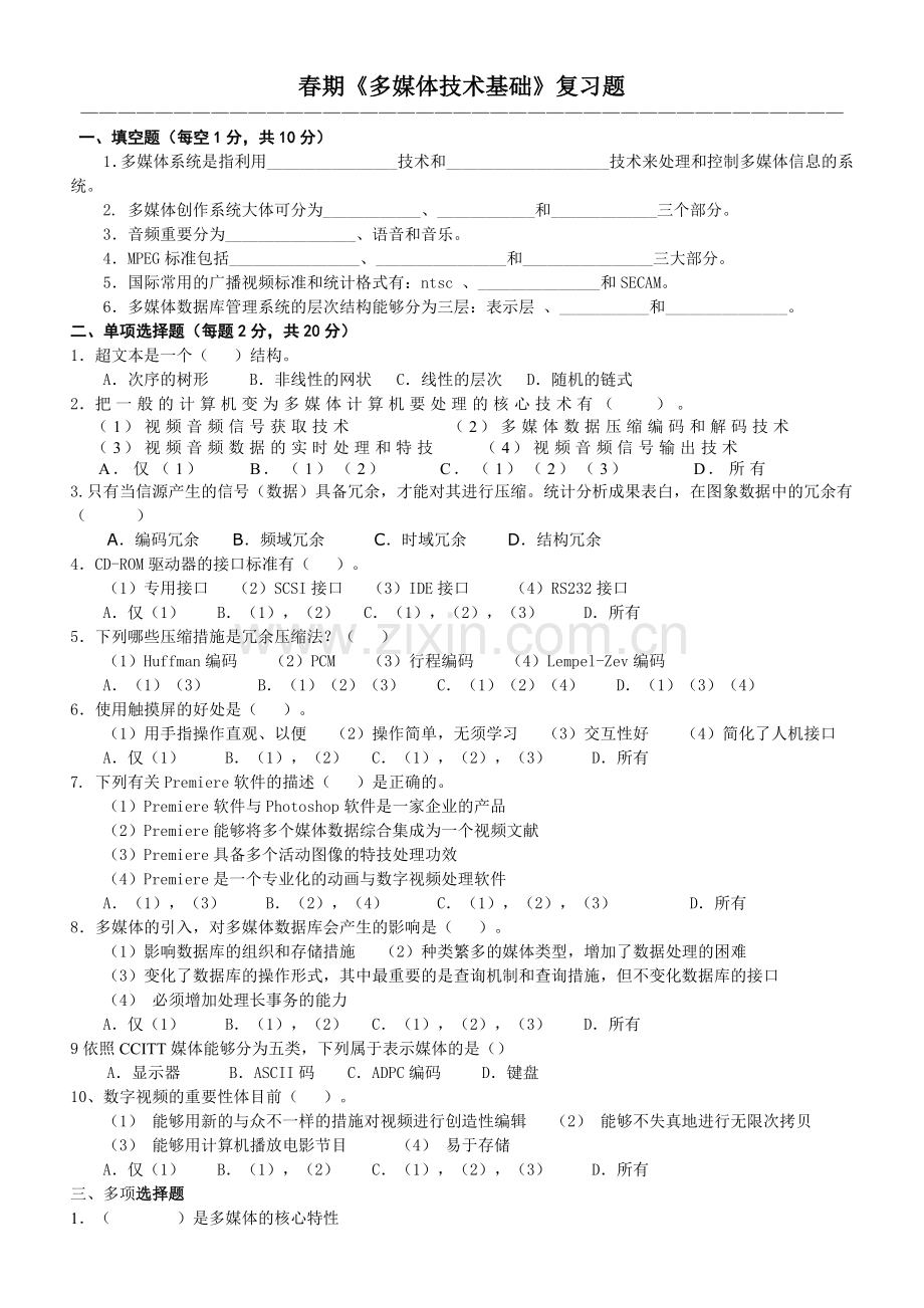 2024年春期多媒体技术基础复习题.doc_第1页