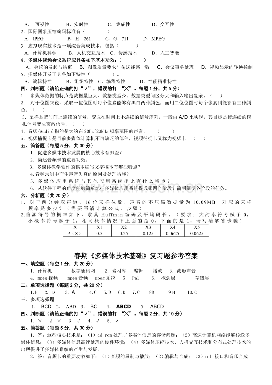 2024年春期多媒体技术基础复习题.doc_第2页