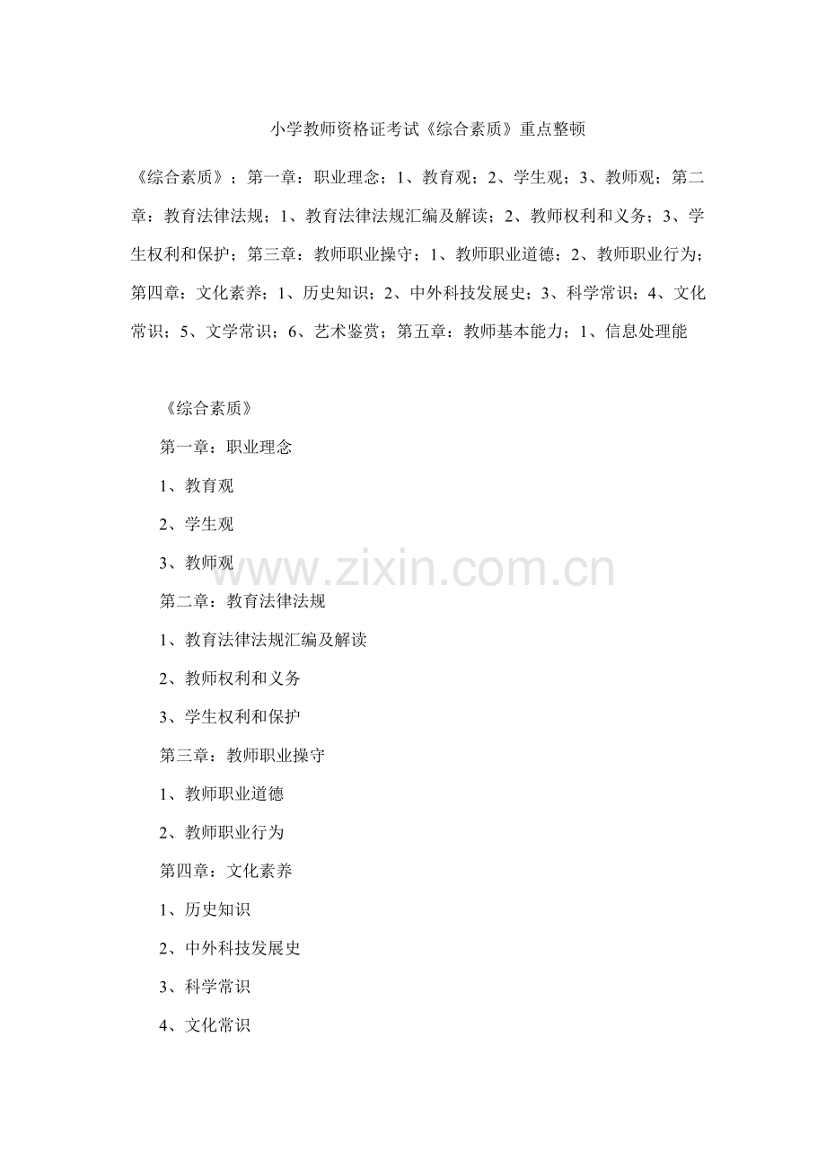 2024年小学教师资格证考试综合素质重点整理.doc_第1页