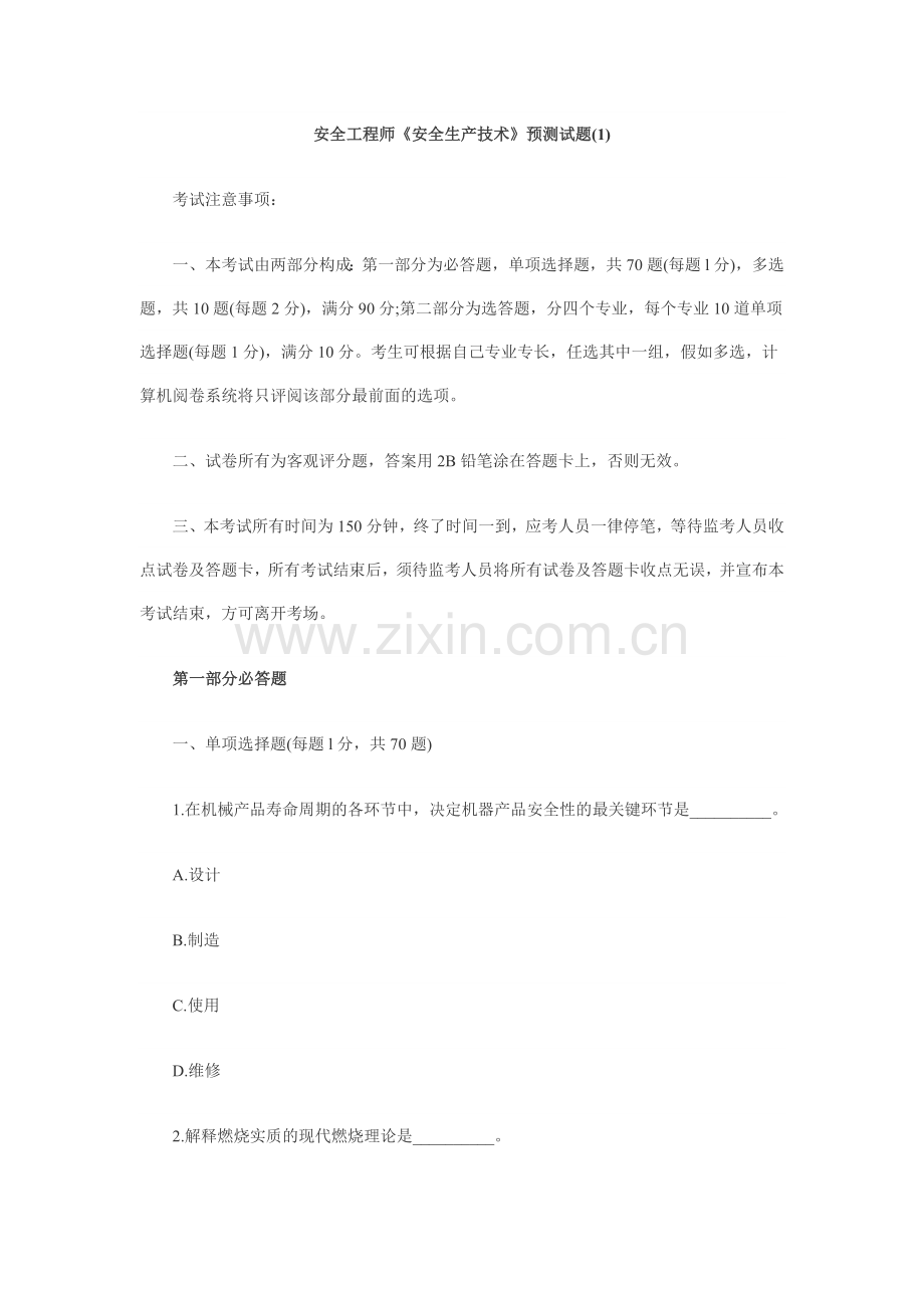 2025年安全工程师试卷.doc_第1页