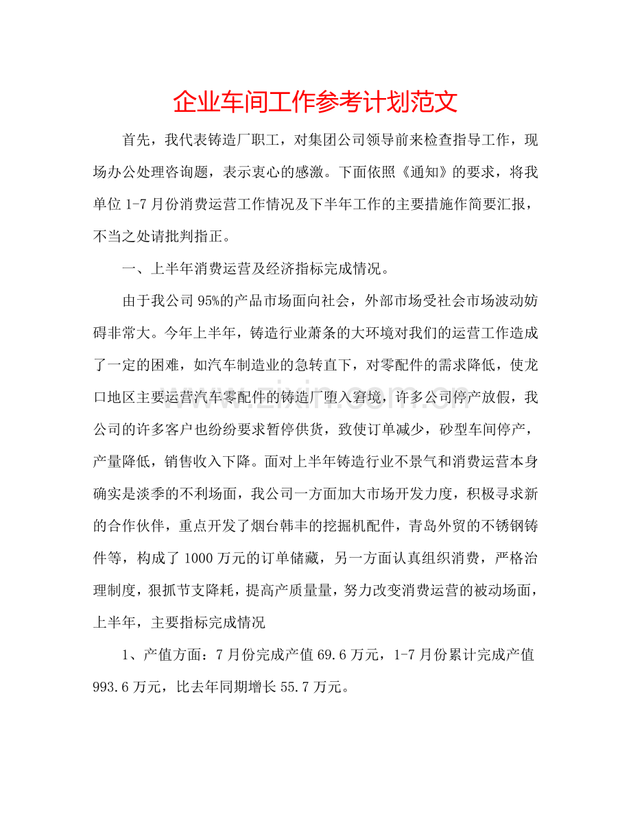 企业车间工作参考计划范文.doc_第1页