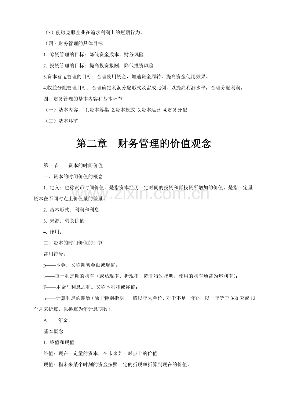 财务管理学复习资料中国人民大学出版社.docx_第2页