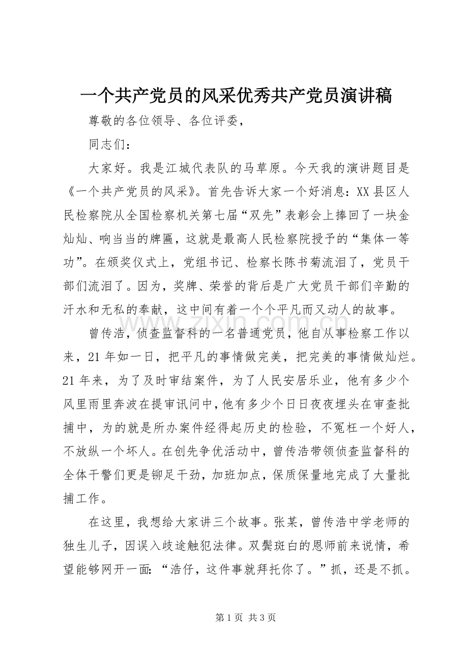 一个共产党员的风采优秀共产党员演讲稿范文.docx_第1页