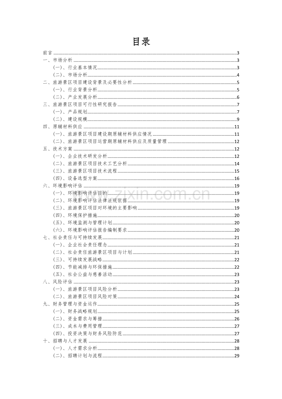 旅游景区项目可行性研究报告.docx_第2页