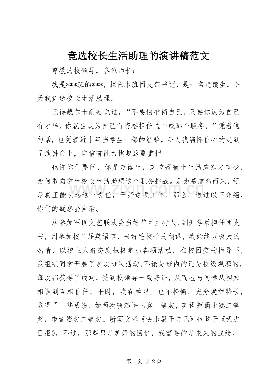 竞选校长生活助理的演讲稿.docx_第1页