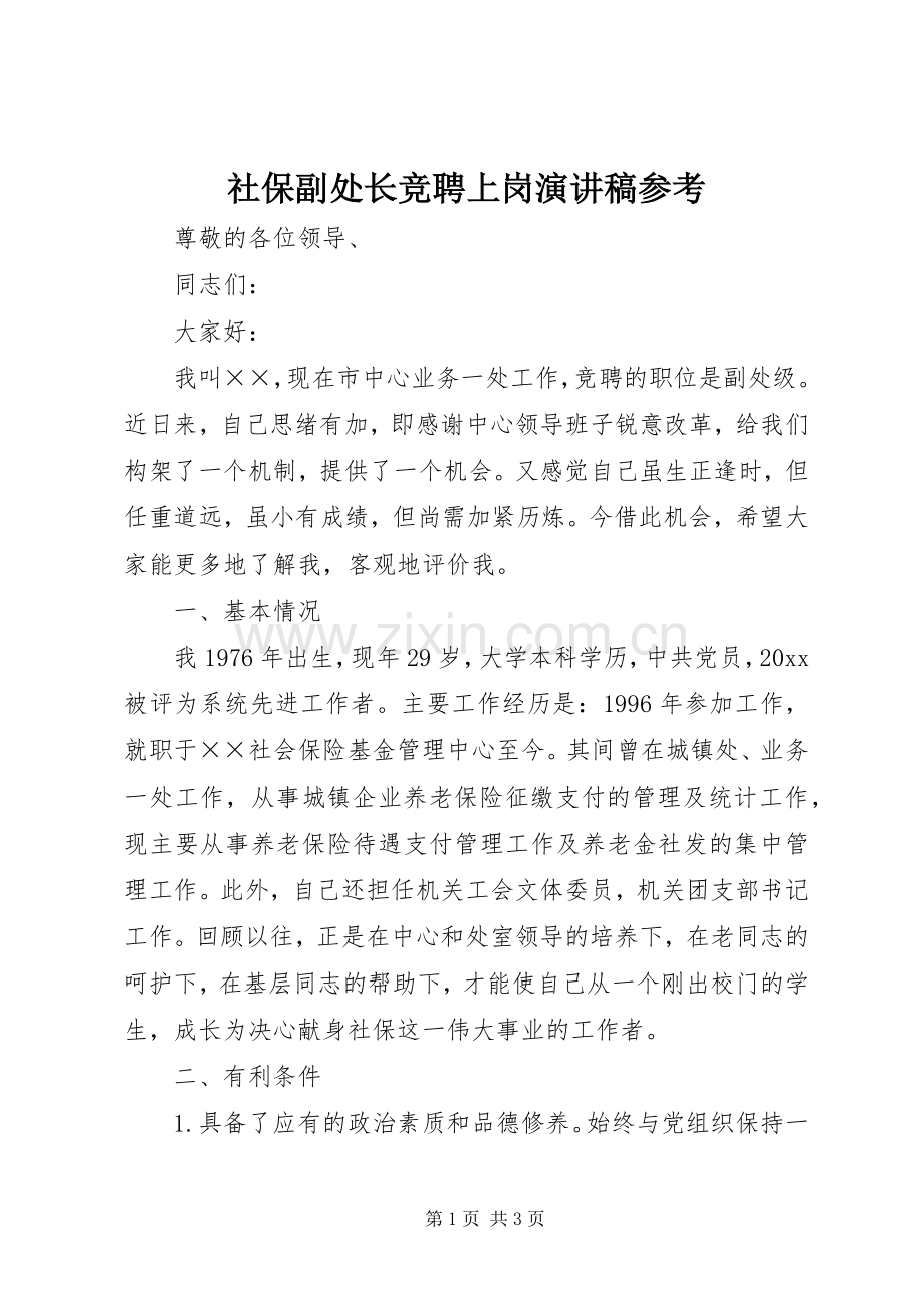 社保副处长竞聘上岗演讲稿范文参考.docx_第1页