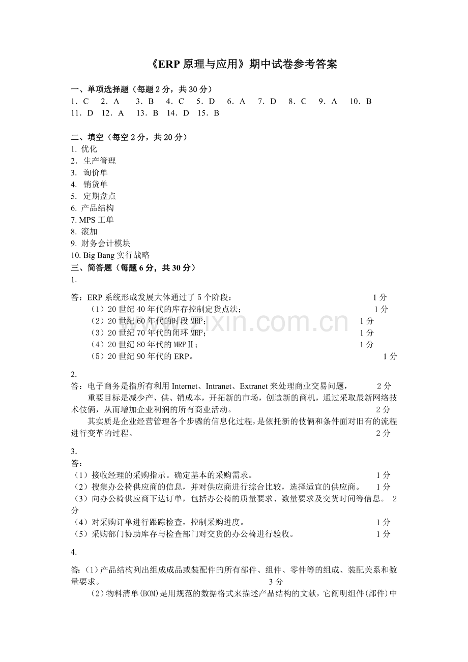 2024年ERP原理与应用期中试卷参考答案.doc_第1页