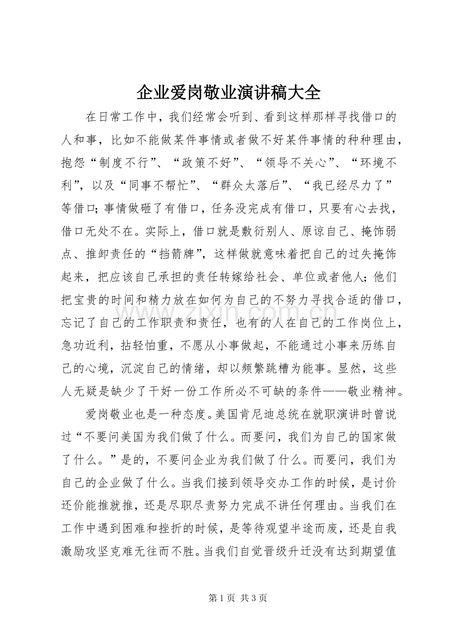 企业爱岗敬业致辞演讲稿大全.docx_第1页